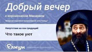 Что такое уют? Эстетика удобства и благополучия. Иеромонах Макарий Маркиш