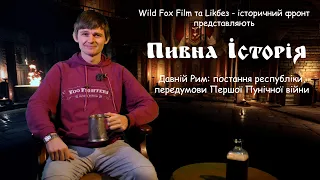 Давній Рим #2. Постання Республіки. Передумови Першої Пунічної війни. Пивна Історія