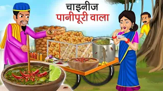 चाइनीज पानी पूरी वाला | Chinese Paani Puri Wala | Hindi Kahani | Moral Stories | Bedtime Stories