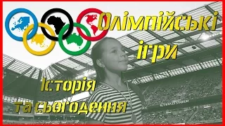 Олімпійські ігри.  Історія та сучасність.  Олімпіада. Школярка Валерія.