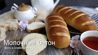 Молочный батон (тесто в хлебопечке)