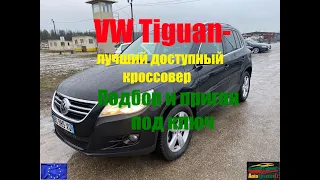 VW Tiguan-лучший доступный кроссовер. Подбор и пригон под ключ