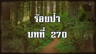 ร้อยป่า บทที่ 270 ความจริงที่เหมือนฝัน | สองยาม