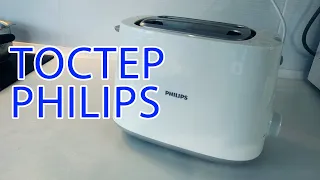 Тостер PHILIPS. МОЙ ОБЗОР. Самые вкусные тосты