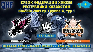 Ястребы - Астана, КФ-2009, тур 1, 04.11.2022