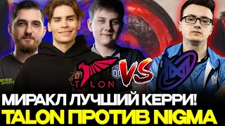 NIX RODJER ILTW КОММЕНТЯТ NIGMA ПРОТИВ TALON!🔥😱 МИЛЛИОН КОНТЕНТА!🔥🔥🔥