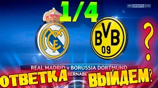 FIFA 16 Карьера за REAL MADRID #33 Борьба за выход в 1/4 ЛЧ!