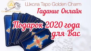 ПОДАРОК 2020 ГОДА ДЛЯ ВАС/ ОНЛАЙН ГАДАНИЕ/ Школа Таро Golden Charm