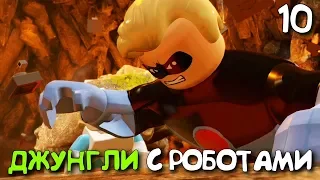 ► Суперсемейка [LEGO The Incredibles] Прохождение КООП ► Часть 10