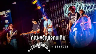 คณะขวัญใจ - คณะขวัญใจคนเดิม | Live Concert บ้านเพื่อน บางกอก