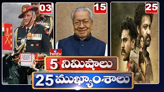 5 Minutes 25 Headlines | Morning News Highlights | 10-12-2021 | hmtv Telugu News