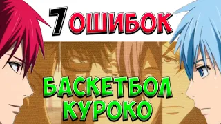 "7 Ошибок" Баскетбол Куроко. Акаши победил?