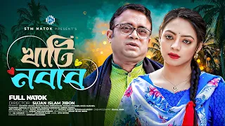 Khati Nabab । খাটি নবাব । Akhomo Hasan । Ishana । Bangla Eid Natok 2020 । STM