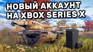 XBOX SERIES X КАЧАЮ НОВЫЙ АККАУНТ WOT CONSOLE PS4 XBOX PS5 World of Tanks Modern Armor