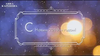 С Новым 2019-м годом!