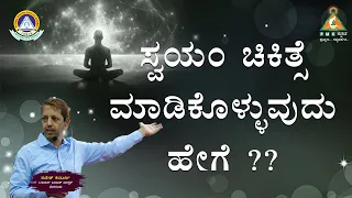 How to practice Self Medication?? | ಸ್ವಯಂ ಚಿಕಿತ್ಸೆ ಮಾಡಿಕೊಳ್ಳುವುದು ಹೇಗೆ ?? | Suresh Kalaburgi |#pmc