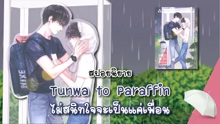 (สปอยนิยาย) Tunwa to Paraffin ไม่สนิทใจจะเป็นแค่เพื่อน - แต่งโดย Candy On