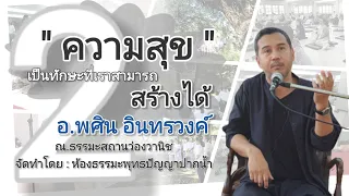 คลิปที่  2  " ความสุข " เป็นทักษะที่เราสามารถสร้างได้ / อ.พศิน อินทรวงค์   7-9/11/2566