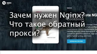 Nginx: зачем нужен веб-сервер?