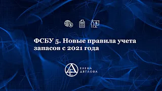 Новые правила учета запасов с 2021г. ФСБУ 5/2019