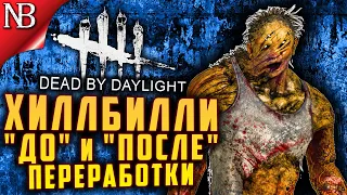 Dead By Daylight ● ПАТЧ 4.1.0 ● ХИЛЛБИЛЛИ - ДО И ПОСЛЕ ПАТЧА! [2K 60ᶠᵖˢ]