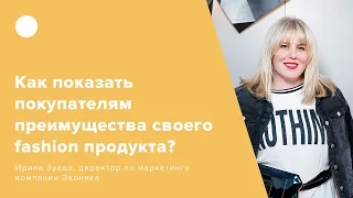 Как показать покупателям преимущества своего fashion продукта? (0+)