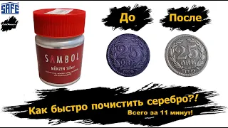 Как быстро почистить серебро.