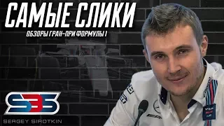 Обращение болельщиков Формулы 1 к Сергею Сироткину