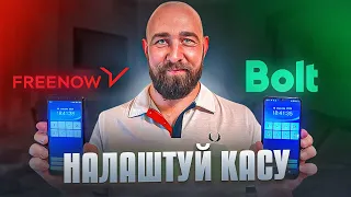 ЯК НАЛАШТУВАТИ ВІРТУАЛЬНУ КАСУ ФІСКАЛЬНУ bolt freenow / повна інструкція