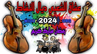 عشاق الشعبي ديال النشاط لكل الأفراح والمناسبات cha3bi nayda Dyal chti7 رمضان مبارك كريم جديد 2024