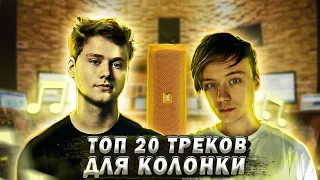 Топ 20 Треков Для Колонки JBL | Топ 20 Басс Треков | ЭТИ ТРЕКИ ПОРВУТ ТВОЮ КОЛОНКУ