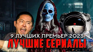 9 ЛУЧШИХ СЕРИАЛОВ, ВЫШЕДШИХ В 2023 | ЛУЧШИЕ НОВИНКИ СЕРИАЛОВ С РЕЙТИНГОМ ВЫШЕ 7