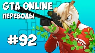 GTA 5 Online Смешные моменты (перевод) #92 - Верхом на Гидре, Бой с Делириусом, Филин на дереве