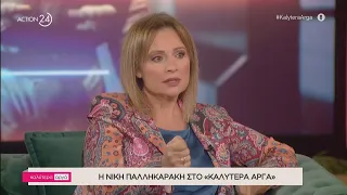 Η Νίκη Παλληκαράκη στο «Καλύτερα Αργά»  | ACTION 24