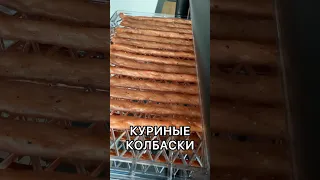 Домашние куриные колбаски, кнуты, пивчики!