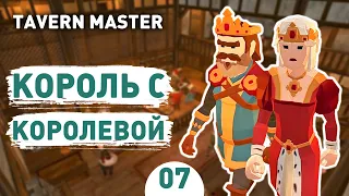 КОРОЛЬ С КОРОЛЕВОЙ! - #7 TAVERN MASTER ПРОХОЖДЕНИЕ