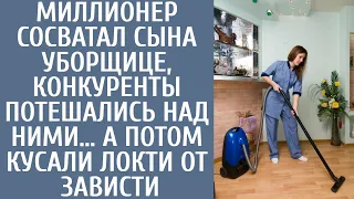 Миллионер сосватал сына уборщице, конкуренты потешались над ними… А потом кусали локти от зависти