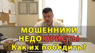 Как победить мошенников юристов и адвокатов / Вопрос и ответ