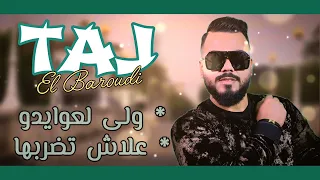 Taj El Baroudi |Wla L3waydo - 3lach Taghbanha|تاج البارودي بركاها من لابلاج ديرلها الكورتاج