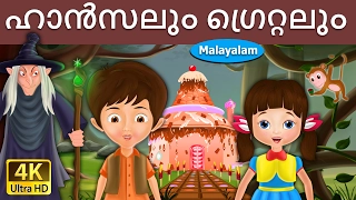 ഹാൻസലും ഗ്രെറ്റലും | Hansel and Gretel in Malayalam | @MalayalamFairyTales