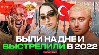 НА ИХ КАРЬЕРЕ уже ПОСТАВИЛИ КРЕСТ, а ОНИ ВЫСТРЕЛИЛИ в 2022 ГОДУ! (Alizade, Lil Yachty, Sam Smith)