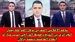 شاهدنوفل العواملة بهذل الجزائري بن الشيخ وحفيظ الدراجي بسبب مباراة إتحاد العاصمة ونهضة بركان