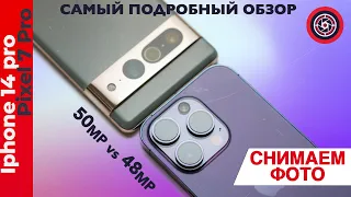 Тест камер iPhone 14 Pro Vs Pixel 7 Pro camera test