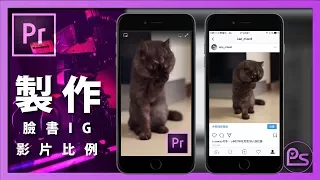 『小高』- Premiere Pro CC 製作臉書及IGTV的直式比例  | 錄人Passer