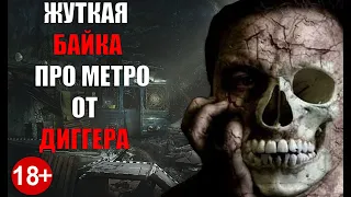 ЖУТКАЯ БАЙКА ПРО МЕТРО ОТ ДИГГЕРА