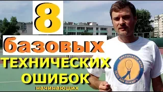 Топ главных технических ошибок начинающих любителей тенниса