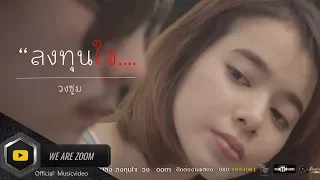 ลงทุนใจ วงzoom  [ Official Musicvideo ]