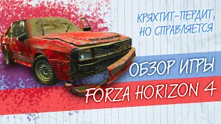 Обзор Forza Horizon 4 🔸 Кряхтит-пердит, но справляется