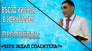 Проповедь: "Чего ждал Спаситель?"