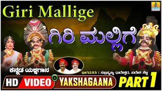 ಗಿರಿ ಮಲ್ಲಿಗೆ - Giri Mallige - Part 01 | Kannada Yakshagana| Subrahmanya Dhareshwara| Jhankar Music